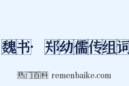 魏书·郑幼儒传组词是什么意思的图片